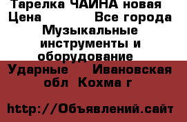 Тарелка ЧАЙНА новая › Цена ­ 4 000 - Все города Музыкальные инструменты и оборудование » Ударные   . Ивановская обл.,Кохма г.